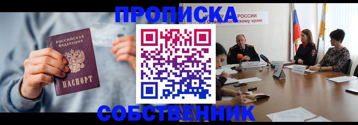 купить прописку в Семёнове